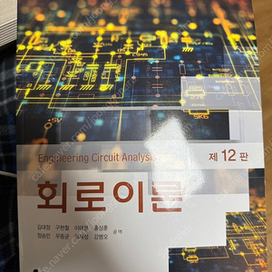 대학 교재 회로이론 (12판) 번역본 판매합니다