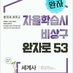 완자 세계사 본문 맨앞 8장만 연필문제풀이후 펜채점(10~23,33p) (배송비 별도)