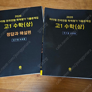 2020마더텅 전국연합 학력평가 기출문제집고1 수학(상)