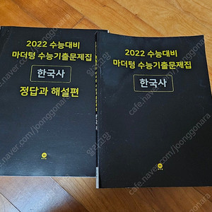 2022 수능대비마더팅 수능기출문제집한국사