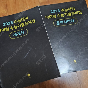 2023 수능대비마더팅 수능기출문제집 세계사,동아시아사