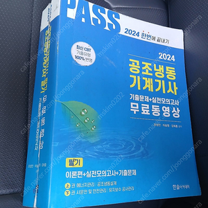 24년 공조냉동기계기사필기 팝니다