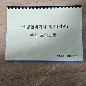 소방기계 필기 요약집(물뿜는 하마) 팝니다