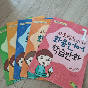 사회성을 길러주는 화용언어 학습만화