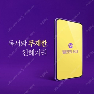 밀리의 서재 3개월 이용권 (구매자 혼자 사용)