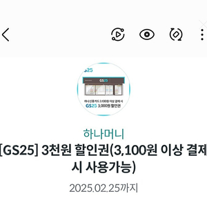 GS25 3100원이상구매시 3000원할인(하나카드결제시