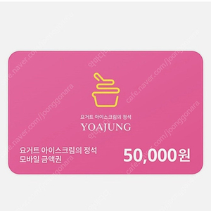 요아정 5만원 모바일금액권 팝니다