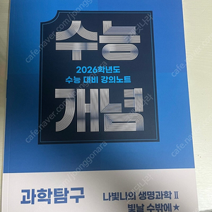 ebs 2026 수능개념 화학2 생명과학2 팝니다