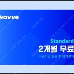 OTT 웨이브(WAVVE) 스탠다드 2개월 이용권 4,500원