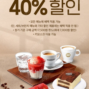 각 200원)파스쿠찌 40% 할인, 쉐이크쉑 30% 할인(빠른 응답!)