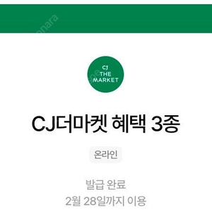 우주패스 CJ더마켓 쿠폰3종 (~2/28)