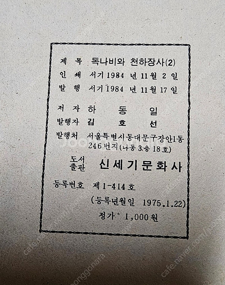 고전만화 희귀만화 하동일 독나비와 천하장사 / 와룡성 ...--1