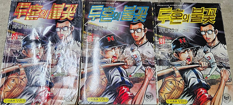 고전만화 희귀만화 하동일 독나비와 천하장사 / 와룡성 ...--4