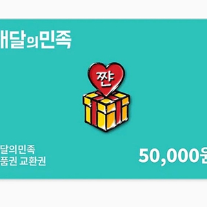 배민상품권 5만원 기한 2026/02/24