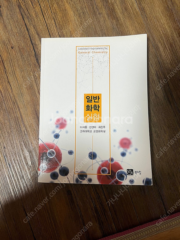 일반화학실험 일화실 대학교 고려대 교재 팝니다--0