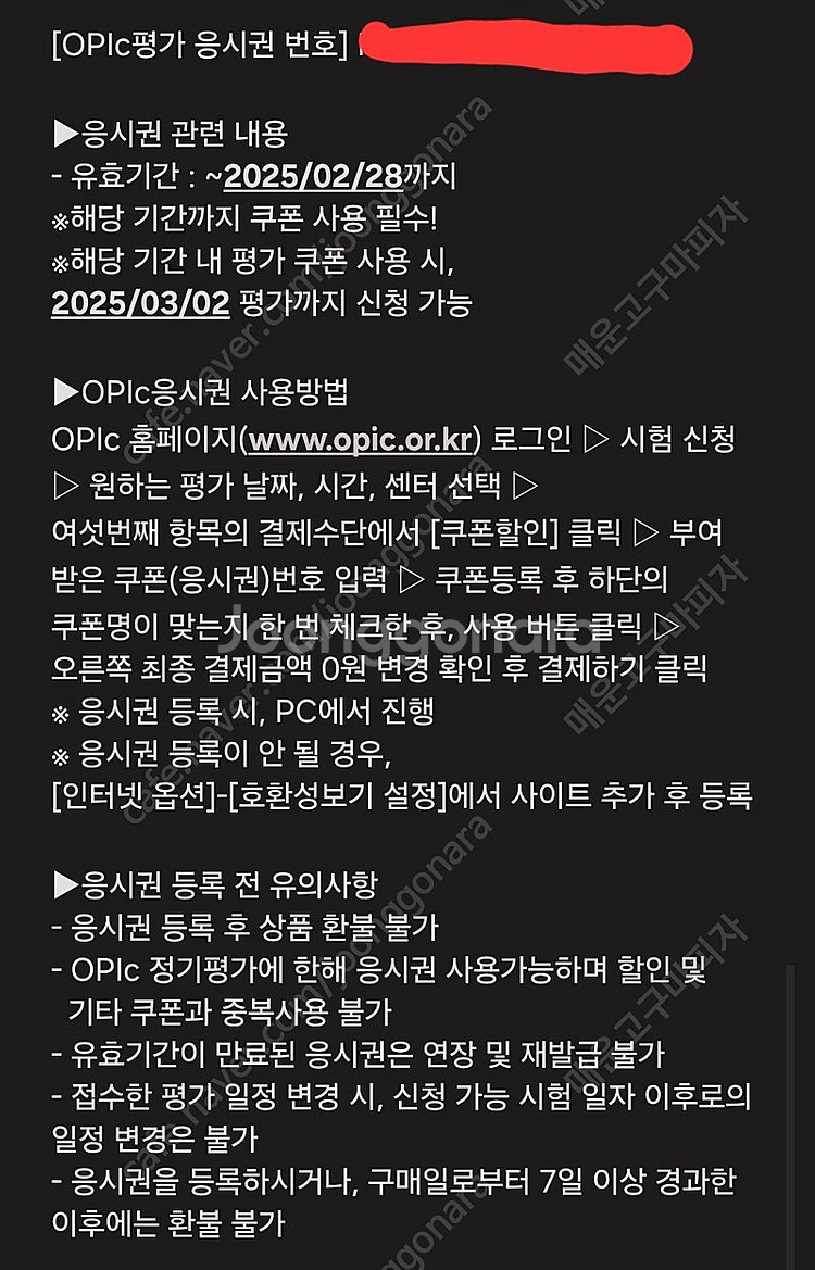 [OPIc 응시권] 오픽 시험 접수 응시권--0