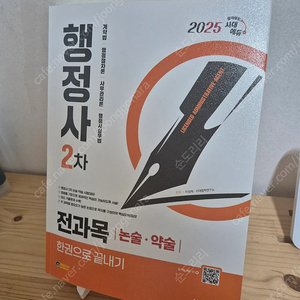 2025 시대에듀 행정사2차 전과목 논술약술