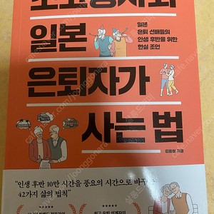 신간도서 “초고령사회 일본 은퇴자가 사는 법”