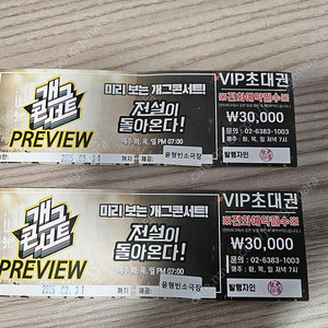 개그콘서트 프리뷰 vip초대권