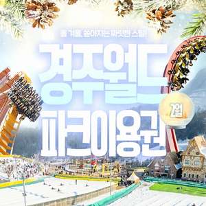 경주월드 자유이용권 대인 티켓 2매