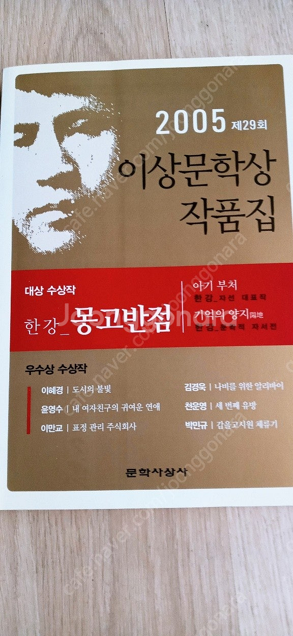 (초판 새책) 한강 / 노벨상 소설 / 몽고반점,초판 ...--0