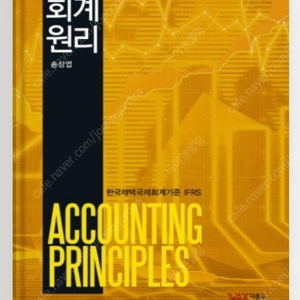 회계원리 (송상엽) IFRS 한국채택국제회계기준 판매합니다.