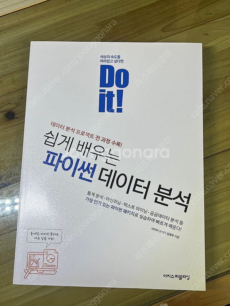 Do it 쉽게배우는 파이썬 데이터분석--0