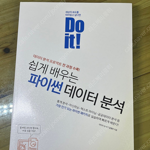 Do it 쉽게배우는 파이썬 데이터분석