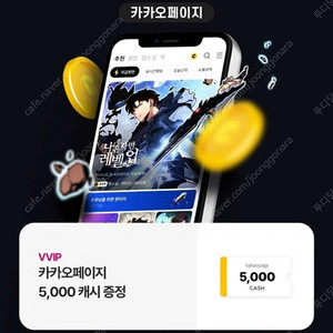 카카오페이지 5000 캐쉬+ 카카오웹툰 5000캐쉬