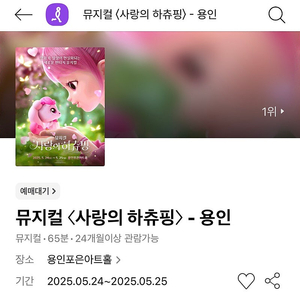 [추가금 2만원] 뮤지컬 사랑의 하츄핑 용인 1층 B블 7열 이내 2,4연석 @05.24 토