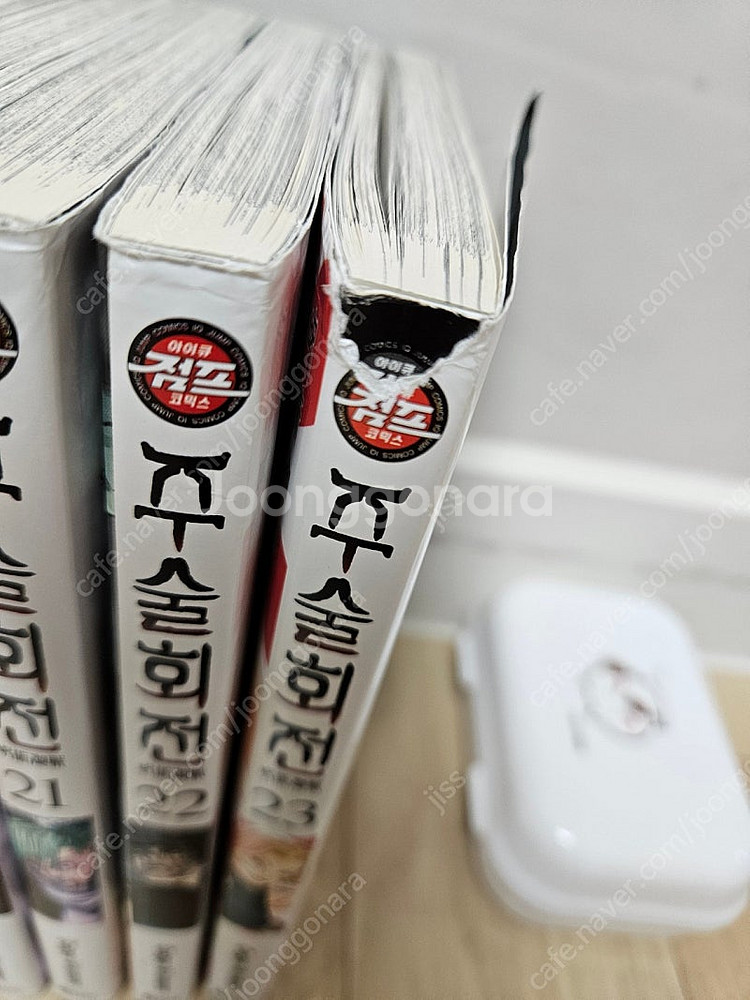 주술회전 (0~23권) 총24권 판매합니다.--3