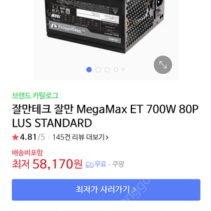 잘만테크 잘만 MegaMax ET 700W 80PLUS STANDARD