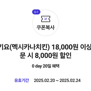 요기요 멕시카나 8천원 할인쿠폰 1500원