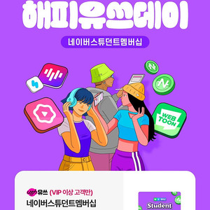 네이버스튜던트멤버십 1개월권