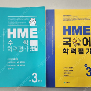 택포)HME 수학/ 국어 학력평가 문제집 초등3학년