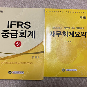 IFRS 중급회계 상, 재무회계요약 김재호