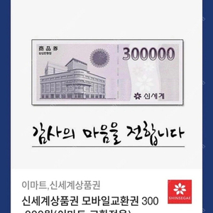 모바일 신세계상품권 30만원