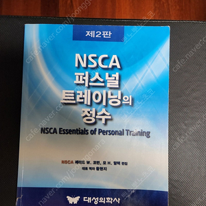 NSCA 퍼스널 트레이닝 정수 및 연습 문제집 3권 세트 NSCA CPT 체육 헬스 자격증