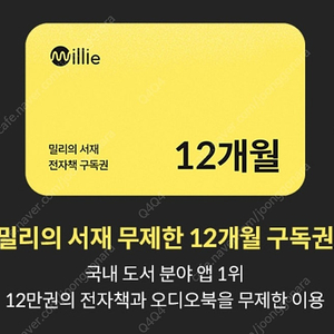 밀리의 서재 무제한 12개월 구독권