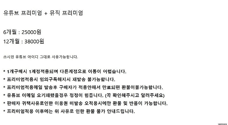유튜브 프리미엄 and 뮤직 구독이용권 6개월 1년 판...--2