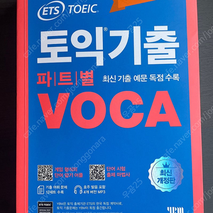 ETS 토익 기출 파트별 VOCA 팝니다.(단어책)