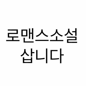 (구매) 로맨스소설 로설 개인지 소장본 삽니다