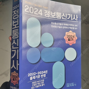 2024 정보통신기사 필기 비앤피랩(택포)