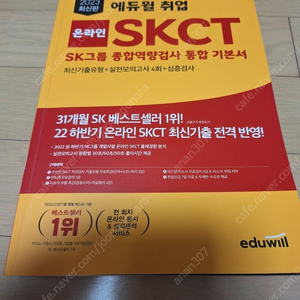 에듀윌 취업 SKCT온라인 통합 기본서