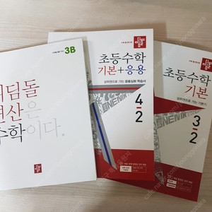 초등 / 디딤돌 기본응용 연산 쎈수학 3,4,5,6학년