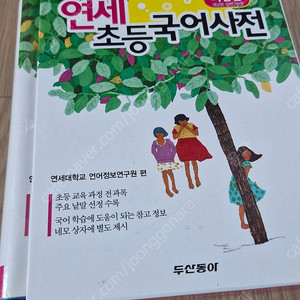 동아 연세초등국어사전