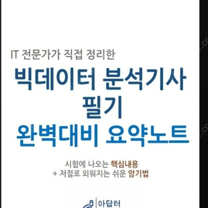 아답터 빅분기 요약본 같이 구매하실분