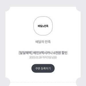 배달의민족 x 멕시카나 6천원 할인 쿠폰 (1000원)