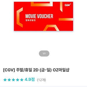 주말 주중 cgv 영화티켓