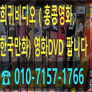 영화DVD,홍콩,한국비디오,한국만화영화 팝니다.